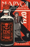 Маруся, отравилась: секс и смерть в 1920-е. Антология