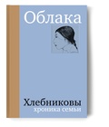 Облака. Хлебниковы: хроника семьи — Митурич-Хлебникова В. М.