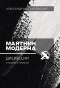 Маятник модерна: дискуссии о технике в Германии