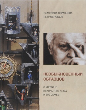 Необыкновенный Образцов. О хозяине кукольного дома и его семье