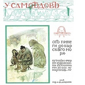 У самоедов. В стране холода и смерти: Репринтное издание