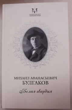 Белая гвардия