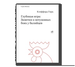 Глубокая игра: Заметки о петушиных боях у балийцев