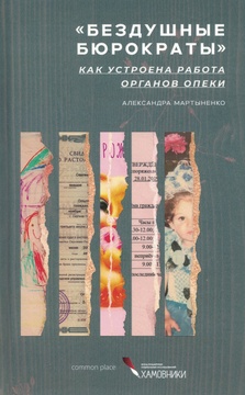Бездушные бюрократы. Как устроена работа органов опеки