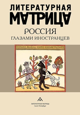 Литературная матрица: Россия глазами иностранцев