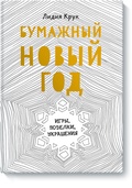 Бумажный Новый год. Игры, поделки, украшения