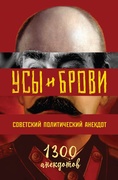 Усы и брови. Советский политический анекдот: 1300 анекдотов из дневников и доносов современников