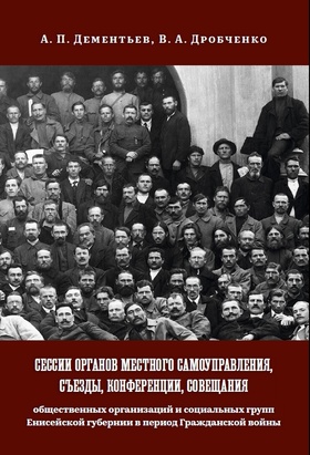 Сессии органов местного самоуправления, съезды, конференции, совещания общественных организаций и социальных групп Енисейской губернии