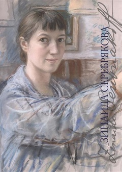 Зинаида Серебрякова