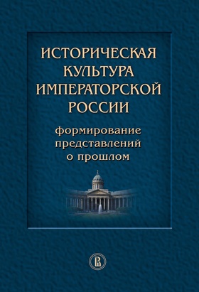 Историческая культура императорской России: формирование представлений о прошлом