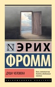 Душа человека — Фромм Э.