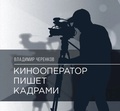 Кинооператор пишет кадрами — Черенков В.