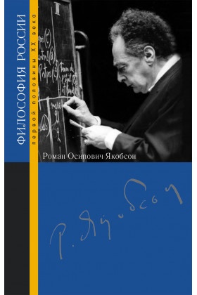 Роман Осипович Якобсон