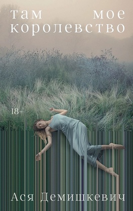 Там моё королевство