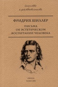 Письма об эстетическом воспитании человека — Шиллер Ф.
