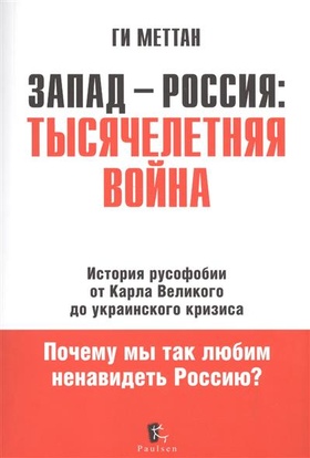 Запад - Россия: тысячелетняя война