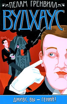 Дживс, вы — гений!