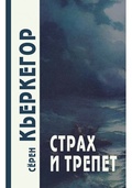 Страх и трепет