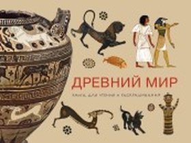 Древний мир: Книга для чтения и раскрашивания