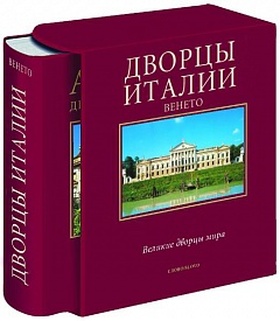 Дворцы Италии. Венето