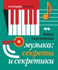 Музыка: секреты и секретики