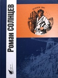 Золотое дно — Солнцев Р.