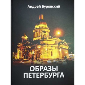 Образы Петербурга