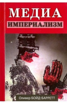 Медиа-империализм