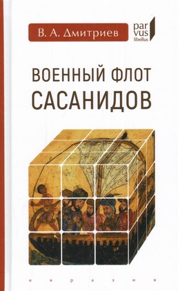 Военный флот Сасанидов