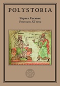 Ренессанс XII века — Хаскинс Ч.