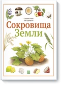 Сокровища Земли