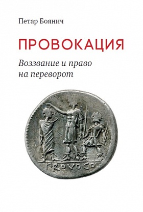 Провокация. Воззвание и право на переворот