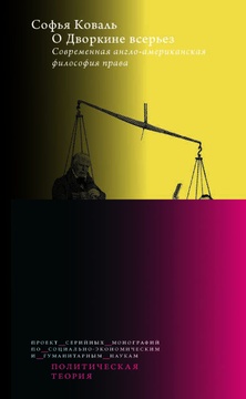 О Дворкине всерьёз. Современная англо-американская философия права
