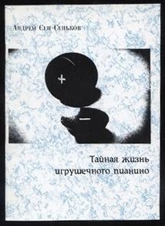 Тайная жизнь игрушечного пианино