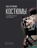 Ольга Кручинина. Костюмы к известным фильмам