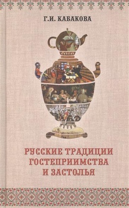 Русские традиции застолья и гостеприимства