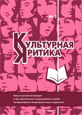 Культурная критика: литературный альманах. №2. 2024