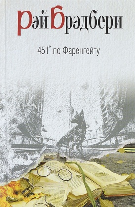 451° по Фаренгейту