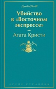 Убийство в «Восточном экспрессе»