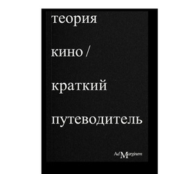 Теория кино. Краткий путеводитель