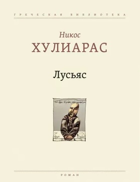 Лусьяс
