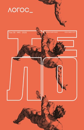 Логос. №5 2025. Тело