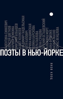 Поэты в Нью-Йорке. О городе, языке, диаспоре