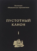 Инспекция «Медицинская герменевтика». Пустотный Канон. Том 1