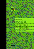 Сочинения Фрица Кохера