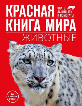 Красная книга мира животных