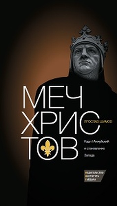 Меч Христов. Карл I Анжуйский и становление Запада