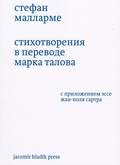 Стихотворения в переводе Марка Талова — Малларме С.