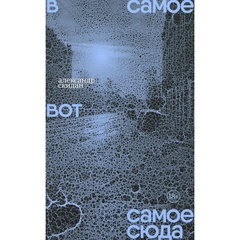 В самое вот самое сюда: Стихи 2020-2023