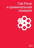 Гай Ричи и криминальная комедия